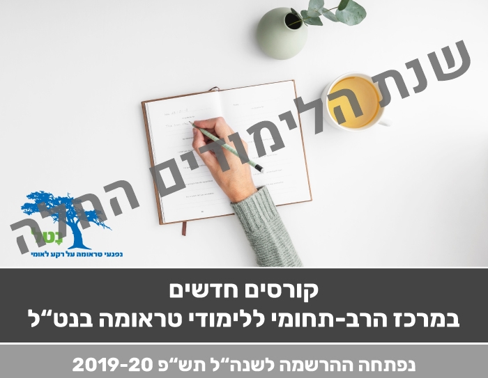 קורסים תש"פ נט"ל